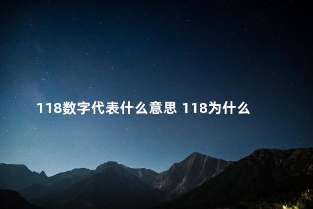 118数字代表什么意思 118为什么是吉利数字